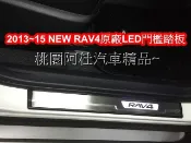 2013~15 NEW RAV4原廠LED門檻踏板