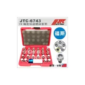 (店+)JTC 6743 VW 輪胎防盜螺絲套筒 (23PCS) 福斯 輪胎防盜 螺絲套筒 防盜 套筒