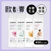 4款任選1件新包裝babaria【歐都賣】保濕護膚身體乳400ml-蘆薈/橄欖/甜杏仁油/燕麥 護膚乳 乳液