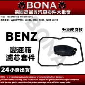 【BONA新升級】BENZ 賓士 W202/W203/W140/W220/W210 變速箱油底殼墊片 濾網 導套 套筒