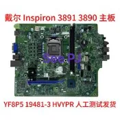 DELL戴爾 Inspiron 3891 3890 主板 YF8P5 19481-3 HVYPR