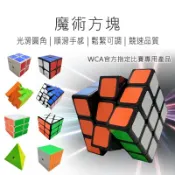 寓偉 魔術方塊 魔方 益智方塊 二階方塊 三階方塊 四階方塊 五階方塊 金字塔 風火輪 WCA指定款 世界比賽指定款 好米
