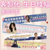免費定製 生日條幅訂製 明星應援 廣告旗  條幅訂製 布條客製化 拍照道具 派對用品 生日布條 生日橫幅 布條
