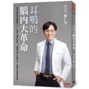 耳鳴的腦內大革命[75折]11101040186 TAAZE讀冊生活網路書店