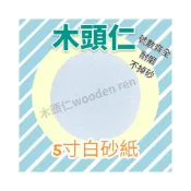 (店+)[ 木頭仁 ] 5寸砂紙 背絨圓盤砂紙 黏扣式 自黏式  研磨 木材研磨 金屬研磨 拋光除鏽125mm