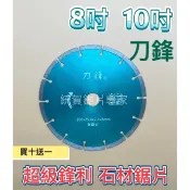 【統賀】 8吋 10吋『刀鋒』石材鋸片 超級鋒利 乾切極強 鑽石鋸片  🎉買十送一🎉