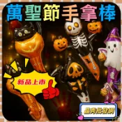 萬聖節長形手拿棒萬聖節汽球鋁箔氣球手拿氣球棒手持棒充氣棒惡魔南瓜骷髏黑貓鋁膜手持棒南瓜蜘蛛蝙蝠黑貓萬聖節造型