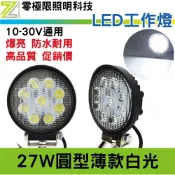 (店+)2025新版 附發票 台灣晶片 27W 圓型薄款 防水 高亮度 耐用 LED工作燈 探照燈 農機 照輪燈 方向燈 照地燈
