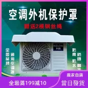 《五金廠》空調外機罩 冷氣室外機遮雨棚 冷氣遮陽罩 空調擋雨蓋 冷氣防水罩  冷氣防塵罩 冷氣防晒罩 冷氣罩 冷氣遮陽板