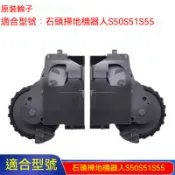 【免運】原廠石頭掃地機器人S50 S51 S52 S55 小瓦 C10 E20 E25 E35 輪子左右輪掃地機器人配件