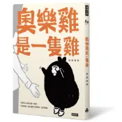 奧樂雞是一隻雞 /掰掰啾啾