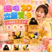3D立體賀卡 創意卡片 趣味卡片 生日賀卡 祝福卡片 驚喜卡片 送禮卡片 節日賀卡 可愛卡片 創意小卡 禮物卡片