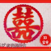 【囍居】台灣製自黏囍字 囍字貼紙 囍字 窗貼 大門囍 貼紙 婚房佈置 門喜 壁貼 喜字貼紙 婚用品 喜字門貼，婚慶用品
