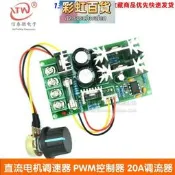 直流馬達調速器12V24V36V48V大功率驅動模組PWM控制器 20A調流器