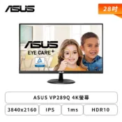 【ASUS華碩】27型 VP289Q 液晶螢幕 (DP/HDMI/IPS/4K/5ms/Adaptive-Sync/HDR10/不閃屏/低藍光/內建喇叭/三年保固)