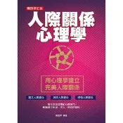 【momoBOOK】人際關係心理學（暢銷修訂版）(電子書)