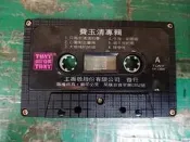 二手裸片 早期音樂 懷舊卡式錄音帶 卡帶 磁帶--費玉清專輯 只為你清清的夢 F89盒