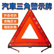汽車三角警示牌 反光三角牌 汽車三腳架