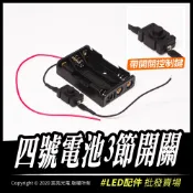 宸亮光電 diy配件 4號3節電池盒帶開關 輸出4.5V