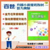 (店+)百世國小 全腦開發【智力測驗】1~3集｜附解答｜數理資優班 模擬試題 歷屆考題 資優檢定｜【升國小資優班】【大方書局】