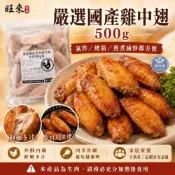 (店+)嚴選國產雞中翅500g 雞翅 小雞翅 台灣雞肉