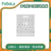 FaSoLa 多功能PE旅行收納袋-20枚入 公司貨 磨砂半透明衣物袋 加厚PE 手提自黏袋 行李箱收納袋 出國必備