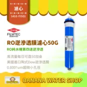 Banana Water Shop 【FILMTEC】RO逆滲透膜濾心 50G｜美國進口 陶式Dow逆滲透膜 淨水器 RO純水機 50加侖RO膜 第四道