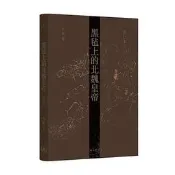 書 正版 黑氈上的北魏皇帝 (修訂本) 羅新 9787542676511