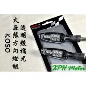 XPH KOSO 大無限方向燈 透明 方向燈 LED 轉向燈 同雷霆S原廠後方向燈 適用於各車種