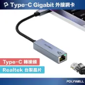 POLYWELL USB3.0 Type-C 1G千兆外接網卡 Gigabit 乙太網路卡 台製晶片 寶利威爾 台灣現貨