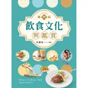 飲食文化與鑑賞（第六版）[95折]11101097393 TAAZE讀冊生活網路書店