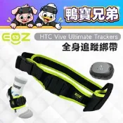 現貨 EOZ HTC VIVE Ultimate Tracker 全身追蹤綁帶丨相容於 HTC VIVE 自定位追蹤器