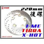 ξ梵姆ξ 副廠 彪虎 TIGRA125/150,I'ME,X-HOT 後碟盤220mm(附發票)
