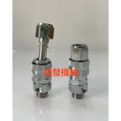 （成發機械）台灣製 快速接頭 7.5 8.5mm 高壓機 噴霧機 洗冷氣 快拆接頭 方便快速