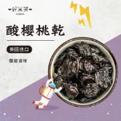 【好米芽 酸櫻桃乾】酸櫻桃 櫻桃乾 果乾 天然水果乾 酸的果乾 女生最愛