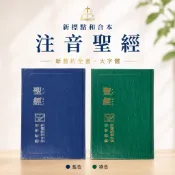 【🐑百羊書房】新標點和合本注音聖經 (新舊約全書、大字) / 兒童聖經 / 聖經公會