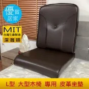 優質居家~木板椅墊 高密度泡棉椅墊 L型大組木椅專用皮革沙發椅墊 客廳椅墊 L型椅墊【台灣製造】木椅坐墊寬度56cm 
