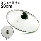 瑪可妮生活館 強化玻璃圓鍋蓋20cm含不鏽鋼氣孔+防燙時尚珠頭 適用各種湯鍋 炒鍋 平底鍋