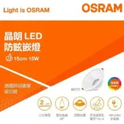 OSRAM 歐司朗 晶朗 防眩崁燈 10W 15W 全電壓 高演色 9.5cm 15CM RA95 LED 嵌燈 白殼 好商量~【APP滿額下單10%點數(單一帳號最高1000點)】9/30止