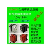 (店+)JOSHIN專利變壓器 附發票~美國電器專用升壓器、變壓器 110V轉120V 1500W- 2000W
