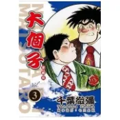 08區A【現貨】大個子 愛藏版 1-3 (可選集數) 千葉徹彌 東立