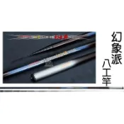 ☆~釣具達人~☆📦現貨📦漁鄉 DK 幻象派八工竿 12尺 15子 18尺 21尺 溪釣 池釣