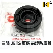 材料王⭐三陽 JETS Fighter6 GTS300i 原廠 前燈防塵蓋 大燈 防水橡皮 防水帽 防水蓋 防塵套