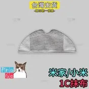 【ProGo】米家掃拖機器人 1C抹布 拖布 mi拖布 副廠 小米掃地機器人 小米掃地機拖布