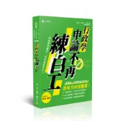 行政學申論不再練白工 (2026/115/高普考試/升等考/三四等特考/各類考試)/張楚 eslite誠品