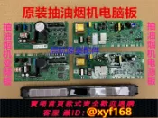 雲源優品 {保固一年 可打統編}適用西門子吸油煙機CXW-150-LC48FK955W主板電腦板電源板變頻板