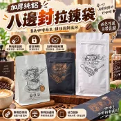 【加厚純鋁】八邊封拉鍊袋 單向排氣閥設計 高級簡約 密封保鮮 咖啡豆專用 咖啡店用 高雄有貨