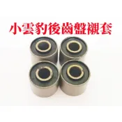全新 小雲豹 MINI 後輪襯套 後齒盤襯套 襯套 緩衝橡皮