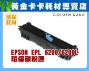 【黃金卡卡超商取貨/含稅】EPSON EPL 6200 黑白雷射印表機 6千張 環保碳粉匣