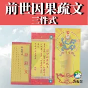 【許振芳】『前世因果 疏文三件式套組』疏文 文疏 金紙 祈福 開運 消災 招財